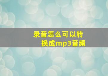 录音怎么可以转换成mp3音频