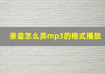 录音怎么弄mp3的格式播放