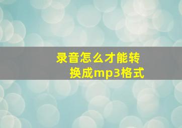 录音怎么才能转换成mp3格式