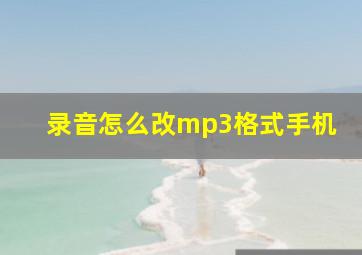 录音怎么改mp3格式手机