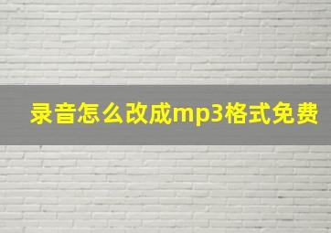 录音怎么改成mp3格式免费