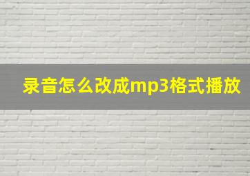 录音怎么改成mp3格式播放