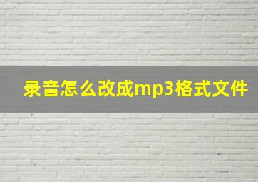 录音怎么改成mp3格式文件