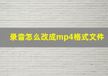 录音怎么改成mp4格式文件