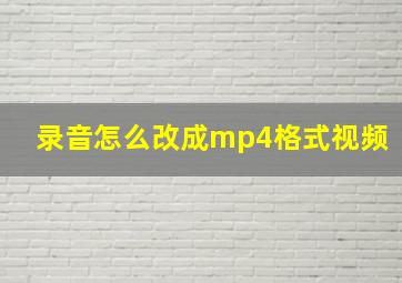 录音怎么改成mp4格式视频