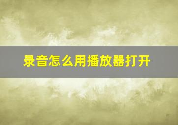 录音怎么用播放器打开