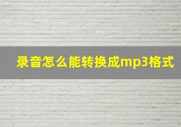 录音怎么能转换成mp3格式