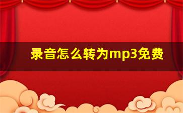 录音怎么转为mp3免费