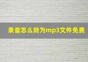 录音怎么转为mp3文件免费