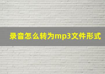 录音怎么转为mp3文件形式