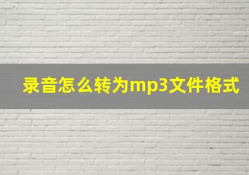 录音怎么转为mp3文件格式