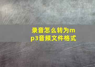 录音怎么转为mp3音频文件格式