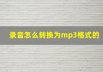 录音怎么转换为mp3格式的