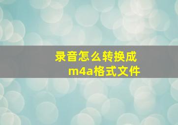 录音怎么转换成m4a格式文件