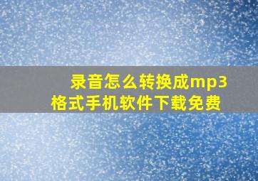 录音怎么转换成mp3格式手机软件下载免费