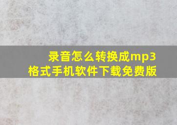 录音怎么转换成mp3格式手机软件下载免费版