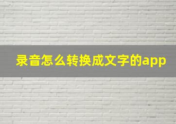 录音怎么转换成文字的app