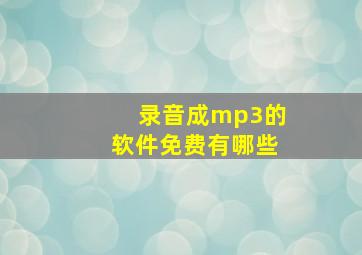 录音成mp3的软件免费有哪些