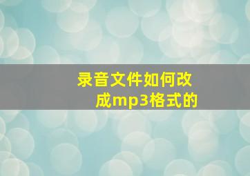 录音文件如何改成mp3格式的