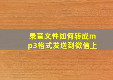 录音文件如何转成mp3格式发送到微信上