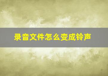 录音文件怎么变成铃声