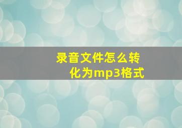 录音文件怎么转化为mp3格式