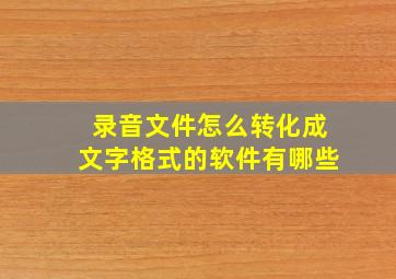 录音文件怎么转化成文字格式的软件有哪些