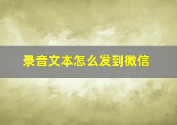 录音文本怎么发到微信