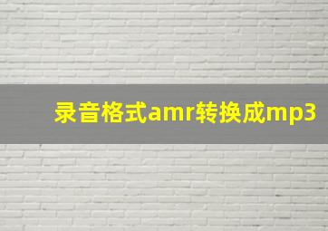 录音格式amr转换成mp3