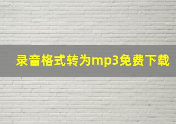 录音格式转为mp3免费下载