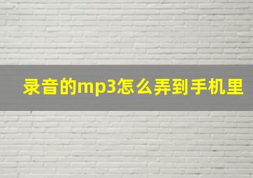 录音的mp3怎么弄到手机里