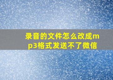 录音的文件怎么改成mp3格式发送不了微信