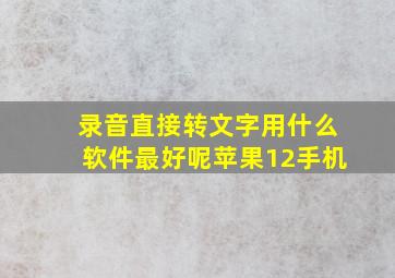 录音直接转文字用什么软件最好呢苹果12手机