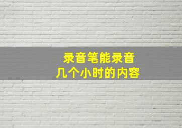 录音笔能录音几个小时的内容