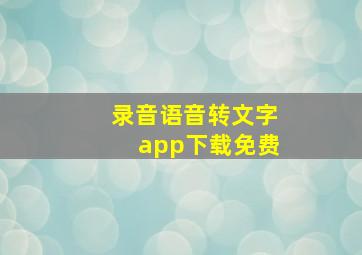 录音语音转文字app下载免费