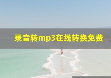 录音转mp3在线转换免费