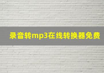 录音转mp3在线转换器免费