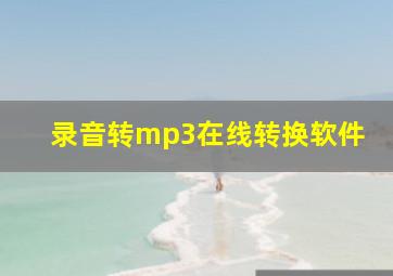 录音转mp3在线转换软件