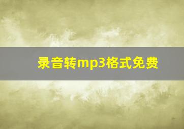 录音转mp3格式免费