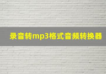 录音转mp3格式音频转换器