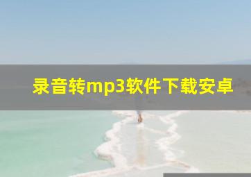 录音转mp3软件下载安卓