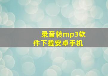 录音转mp3软件下载安卓手机