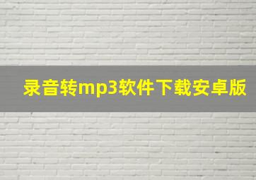 录音转mp3软件下载安卓版