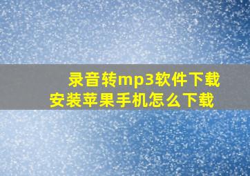 录音转mp3软件下载安装苹果手机怎么下载