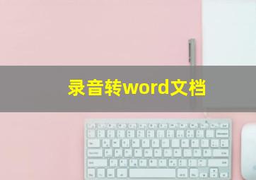 录音转word文档