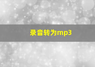 录音转为mp3