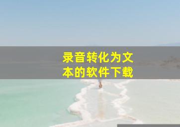 录音转化为文本的软件下载