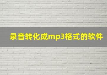 录音转化成mp3格式的软件