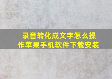 录音转化成文字怎么操作苹果手机软件下载安装