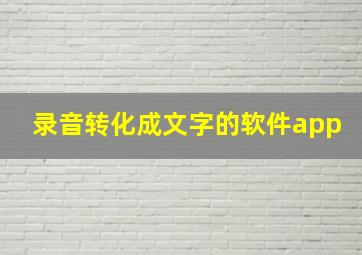 录音转化成文字的软件app